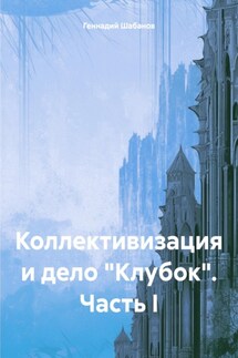 Коллективизация и дело «Клубок». Часть I - Геннадий Шабанов