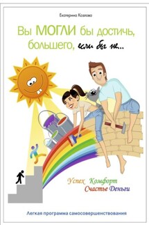 Вы могли бы достичь большего, если бы не… - Екатерина Козлова