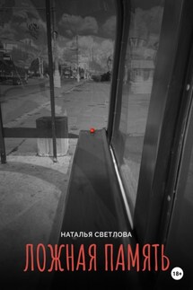 Ложная память - Наталья Светлова