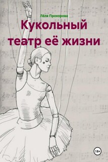 Кукольный театр её жизни - Лёля Прохорова