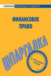 Финансовое право. Шпаргалка - Данила Белоусов