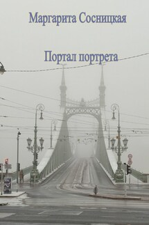 Портал портрета - Маргарита Cосницкая
