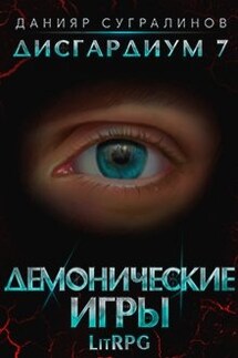 Дисгардиум 7. Демонические игры - Данияр Сугралинов