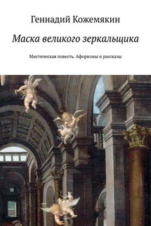 Маска великого зеркальщика. Мистическая повесть. Афоризмы и рассказы - Геннадий Кожемякин