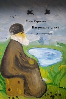 Настоящие стихи с цитатами - Маша Странник