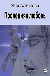 Последняя любовь - Дмитрий Боррони