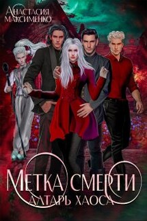 Метка смерти. Алтарь Хаоса - Анастасия Максименко