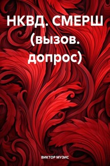 НКВД. СМЕРШ (вызов. допрос) - ВИКТОР МУЗИС