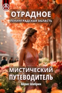 Отрадное. Ленинградская область. Мистический путеводитель - Борис Шабрин