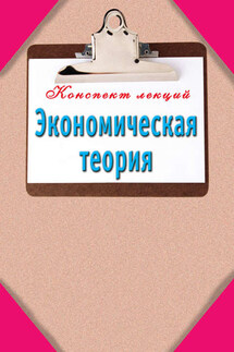 Экономическая теория - Александр Зарицкий
