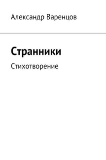Странники. Стихотворение - Александр Варенцов