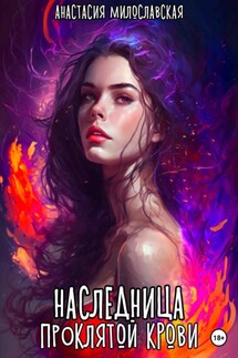 Наследница проклятой крови - Анастасия Милославская