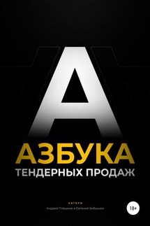 Азбука тендерных продаж - Андрей Плешков, Евгений Бобышев