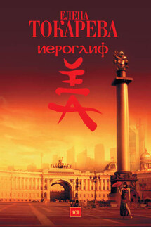 Иероглиф - Елена Токарева