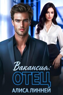 Вакансия: отец - Алиса Линней