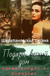 Подарю ветхий дом. Парни входят в комплект - Оксана Шарапановская