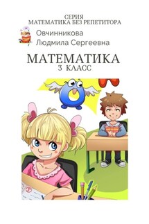 Математика. 3-й класс. Серия Математика без репетитора - Людмила Овчинникова