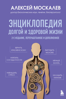 Энциклопедия долгой и здоровой жизни - Алексей Москалев