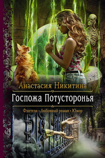 Госпожа Потусторонья - Анастасия Никитина