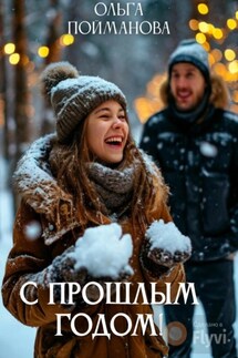 С прошлым годом! - Ольга Пойманова