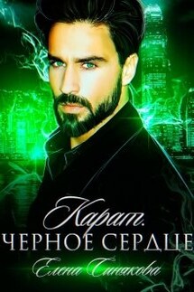 Карат. Черное сердце. - Елена Синякова
