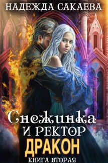 Снежинка и ректор дракон - Надежда Сакаева