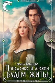 Попаданка и дракон. Будем жить - Ирина Ваганова