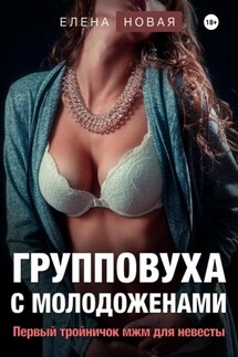 Групповуха с молодоженами - Елена Новая