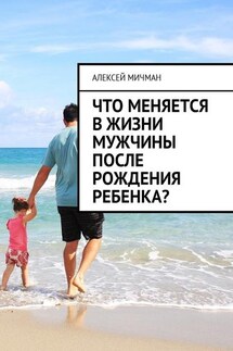 Что меняется в жизни мужчины после рождения ребенка? - Алексей Мичман