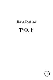 Туфли - Игорь Куденко
