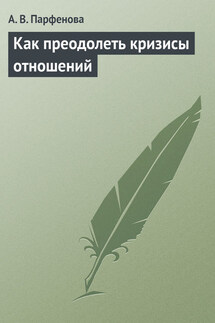 Как преодолеть кризисы отношений - Анастасия Парфёнова
