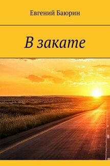 В закате - Евгений Баюрин