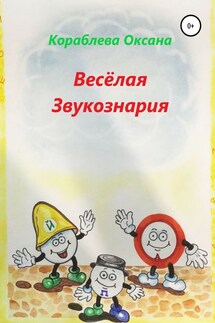 Весёлая звукознария - Оксана Кораблева