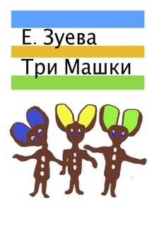 Три Машки - Е. Зуева