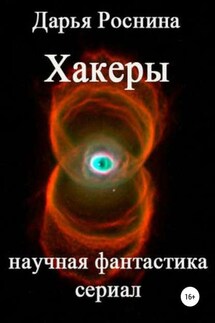 Хакеры - Дарья Роснина
