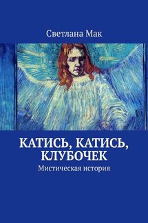 Катись, катись, клубочек. Мистическая история - Светлана Мак
