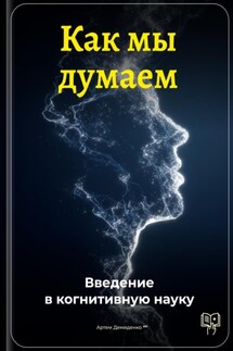 Как мы думаем: Введение в когнитивную науку - Артем Демиденко