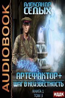 Артефактор+. Книга 1. Шаг в неизвестность. Том 3 - Седых Александр