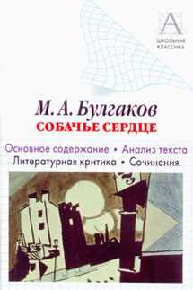 М. А. Булгаков «Собачье сердце». Основное содержание. Анализ текста. Литературная критика. Сочинения. - Игорь Родин
