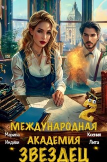 Международная академия ЗВЕЗДЕЦ 2 - Марина Индиви, Ксения Лита