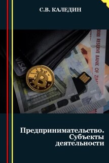 Предпринимательство. Субъекты деятельности - Сергей Каледин