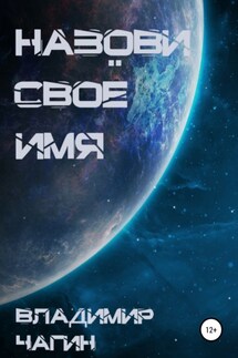 Назови своё имя - Владимир Чагин