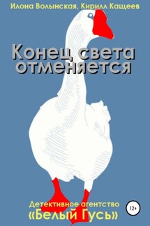 Конец света отменяется - Илона Волынская, Кирилл Кащеев