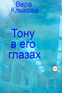 Тону в его глазах - Вера Клыкова