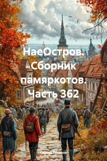 НаеОстров. Сборник памяркотов. Часть 362 - Сергей Тиханов