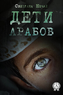 Дети арабов - Светлана Нечай