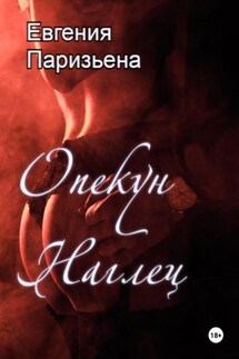 Опекун-наглец - Евгения Паризьена