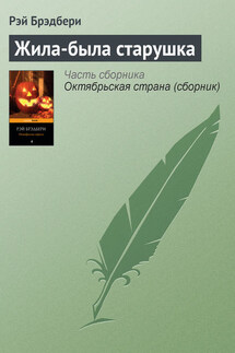 Жила-была старушка - Рэй Брэдбери
