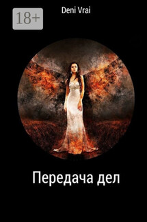 Передача дел - Deni Vrai