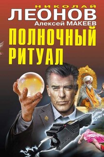 Полночный ритуал - Николай Иванович Леонов, Алексей Викторович Макеев
